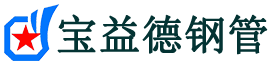 宝益德钢管深泽分公司-深泽声测管现货-深泽本地资源现货